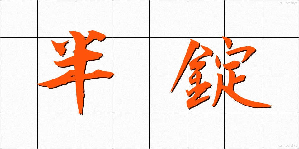 半錠 (はんじょう)
