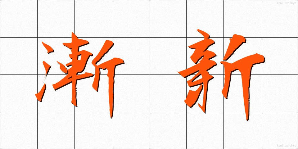 漸新 (ぜんしん)