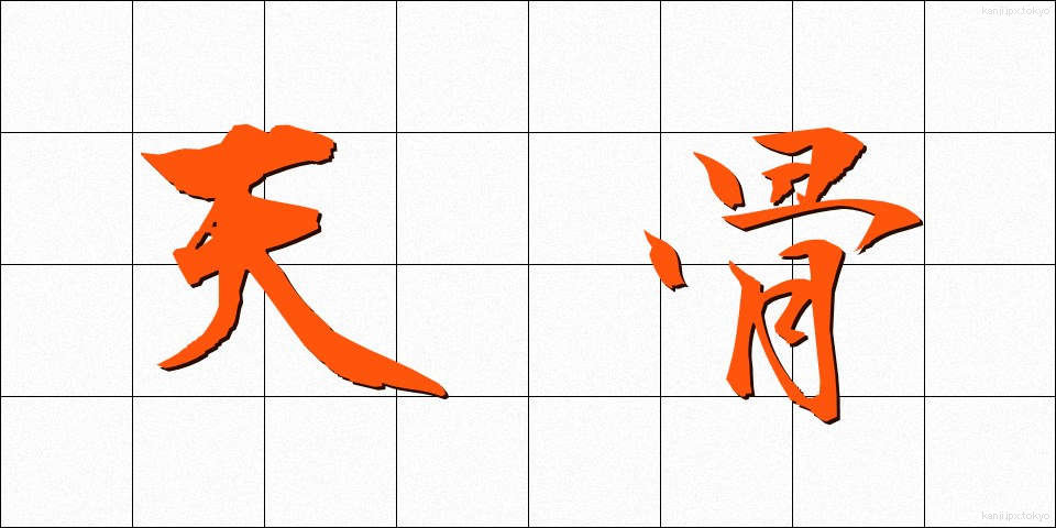 天骨 (てんこつ)