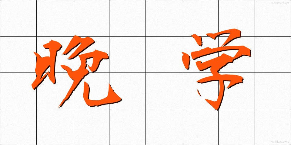 晩学 (ばんがく)