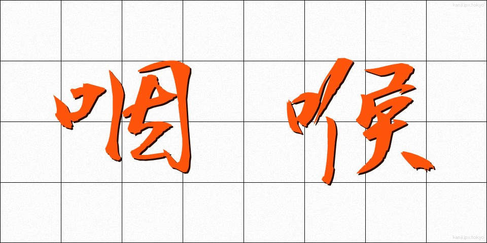 咽喉 (いんこう)