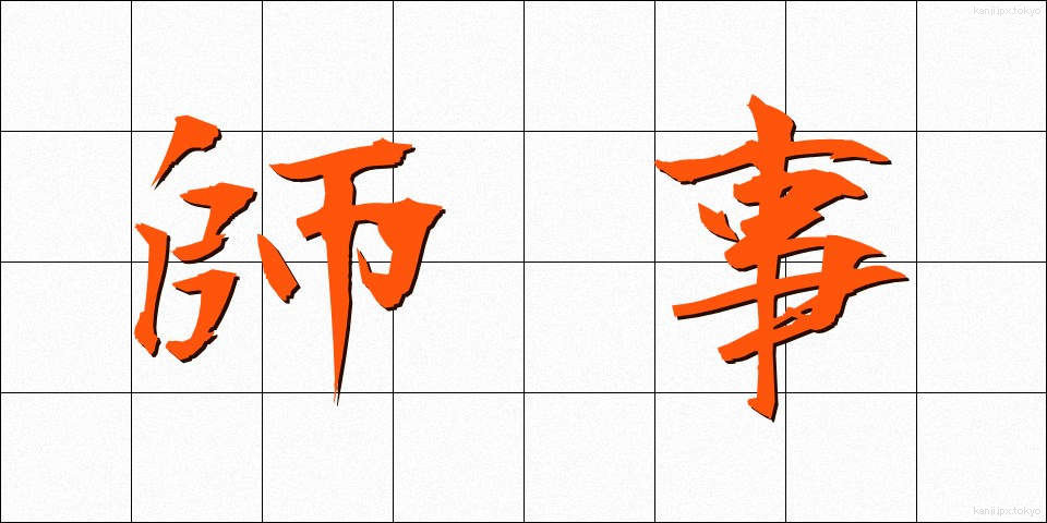 師事 (しじ)