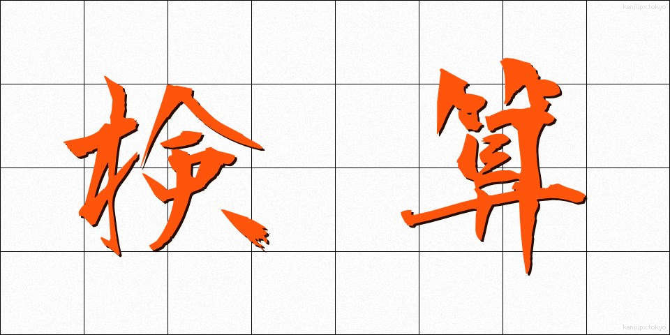 検算 (けんさん)