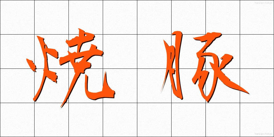 焼豚 (やきぶた)