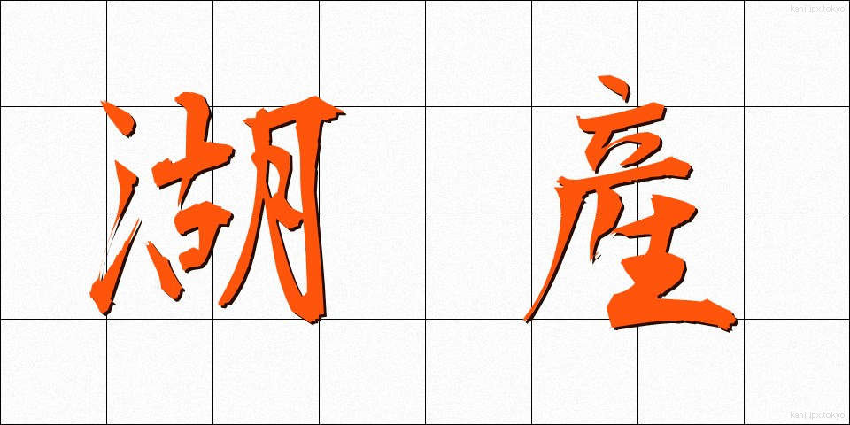 湖産 (こさん)