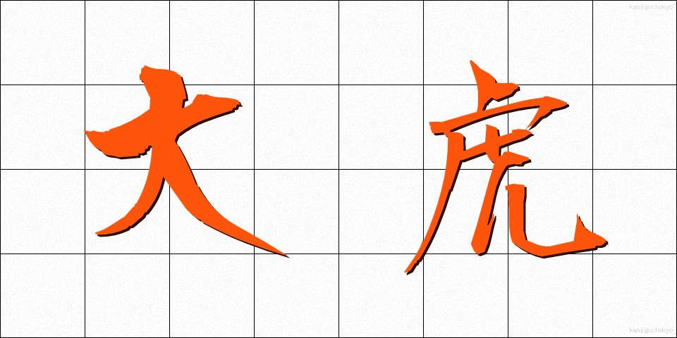 大虎 (だいこ)
