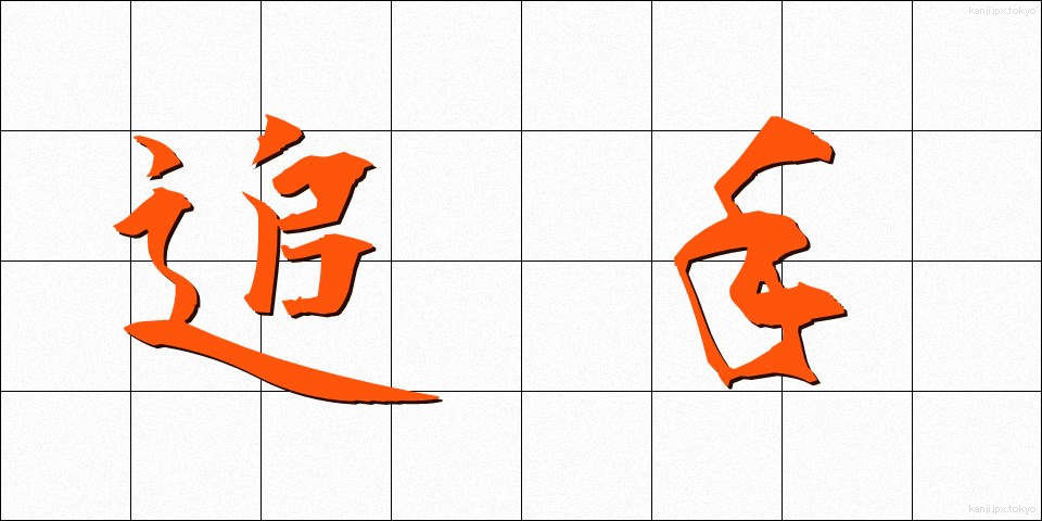 追手 (おいて)
