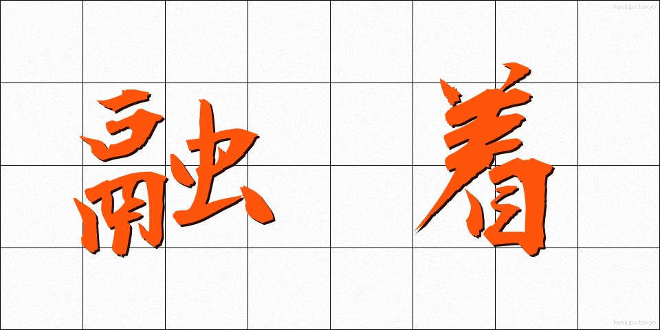 融着 (ゆうちゃく)