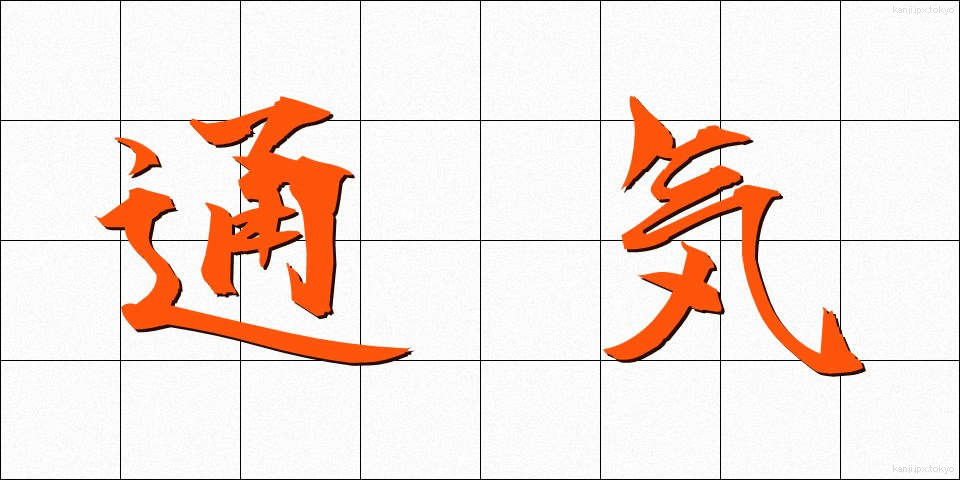 通気 (つうき)