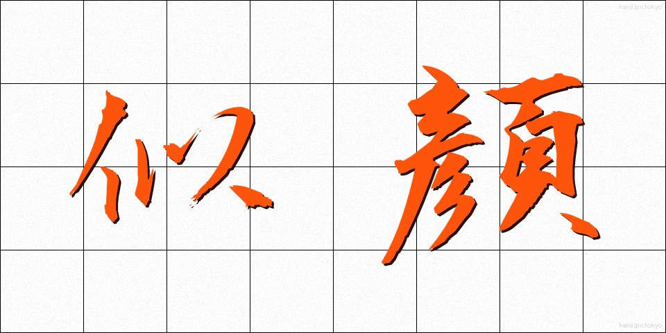 似顔 (にがお)