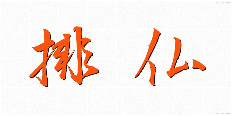 排仏 (はいぶつ)