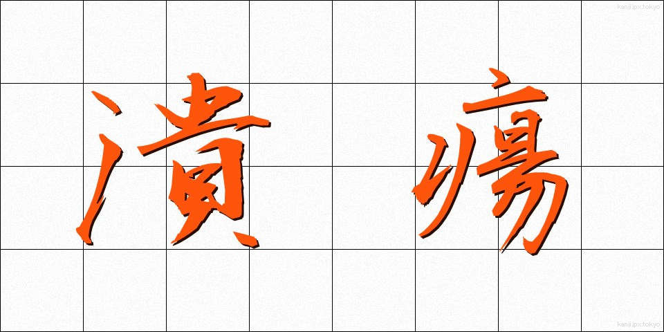 潰瘍 (かいよう)