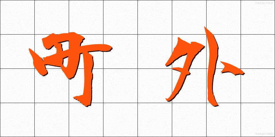 町外 (まちがい)