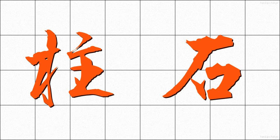 柱石 (ちゅうせき)