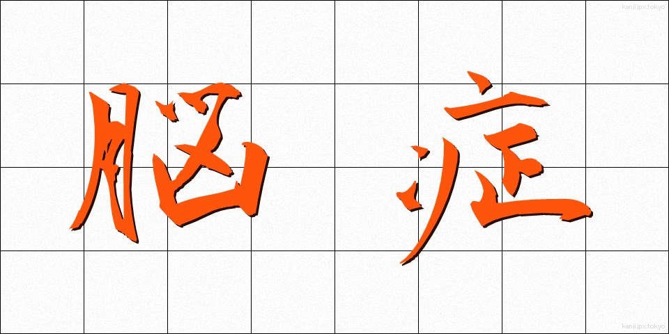 脳症 (のうしょう)