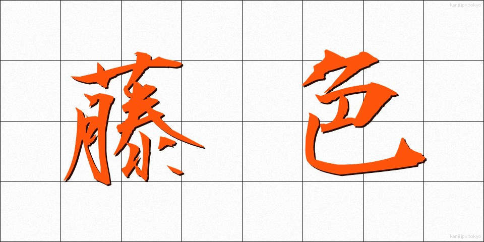 藤色 (ふじいろ)