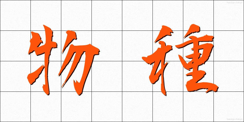 物種 (ものだね)