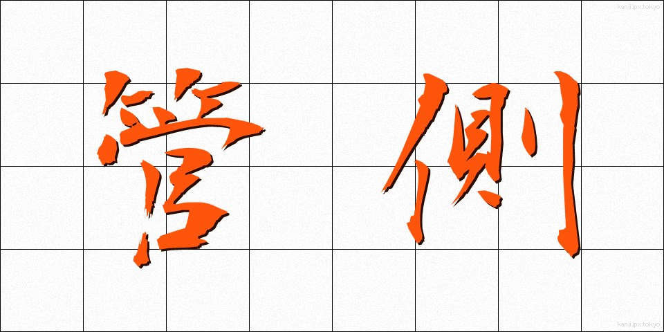 管側 (かんがわ)