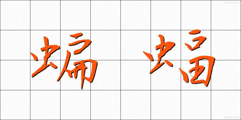 蝙蝠 (こうもり)