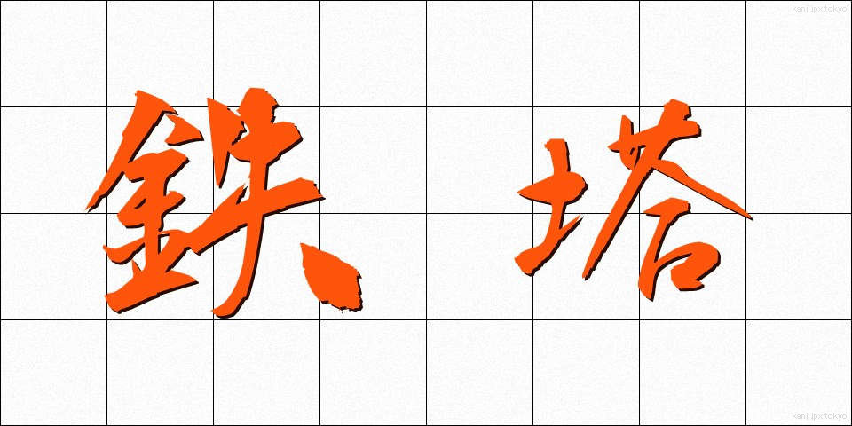 鉄塔 (てっとう)