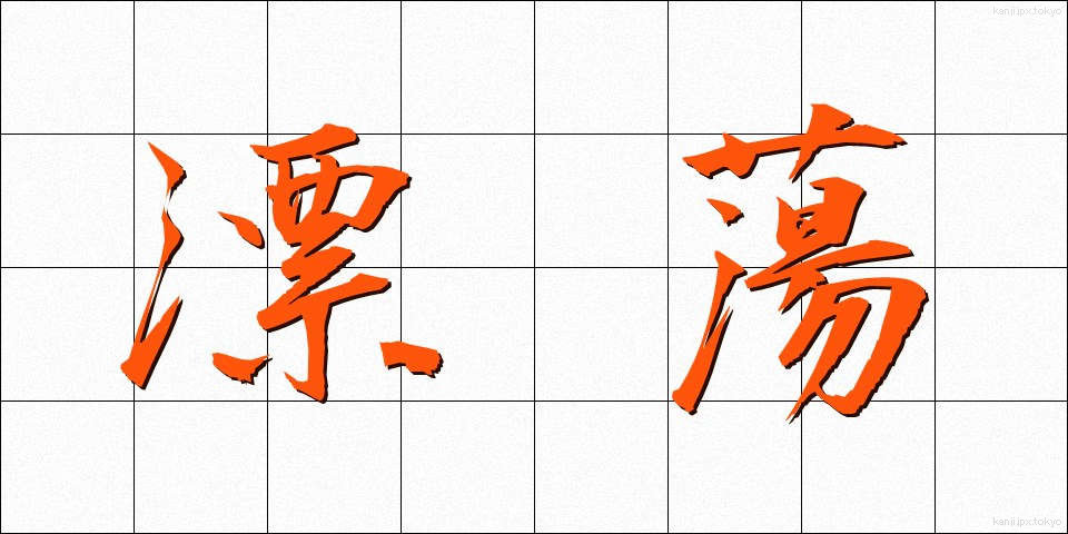 漂蕩 (ひょうとう)