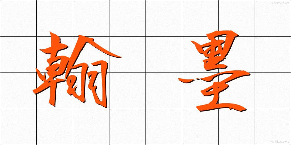 翰墨 (かんぼく)