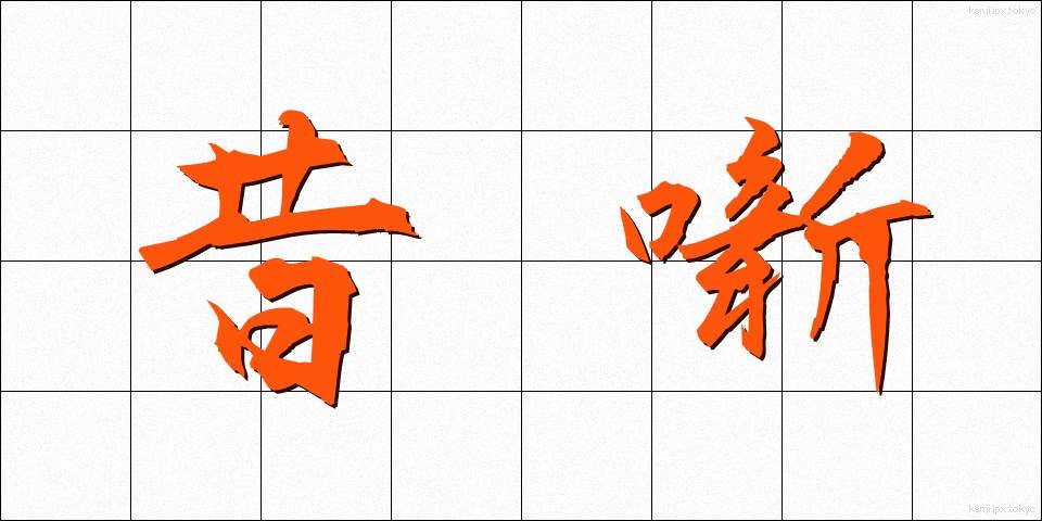 昔噺 (むかしばなし)