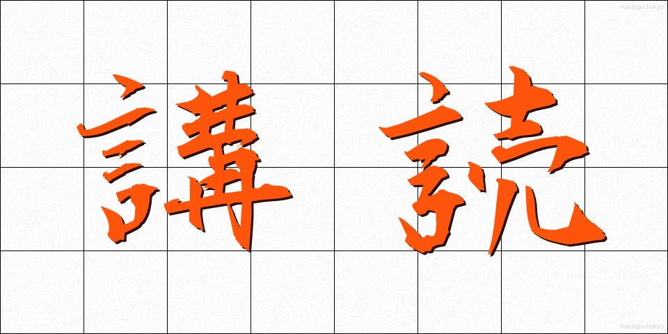 講読 (こうどく)