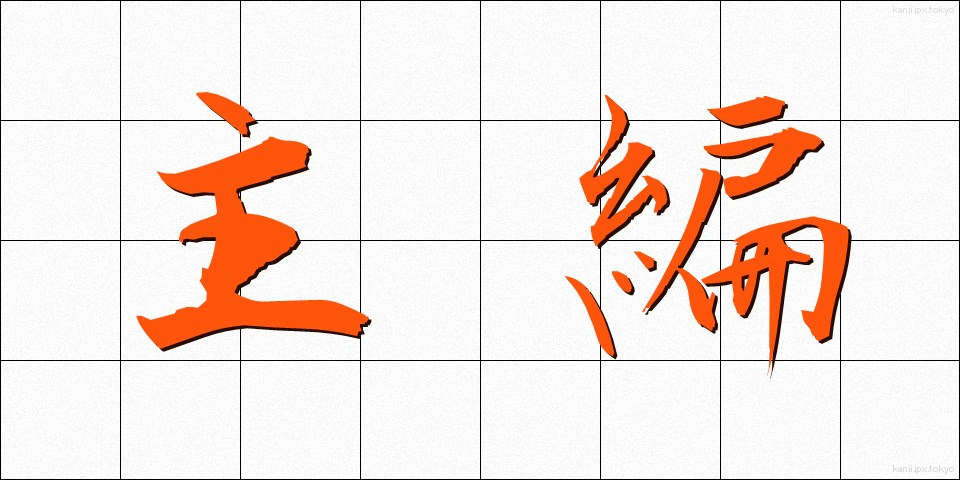 主編 (しゅへん)