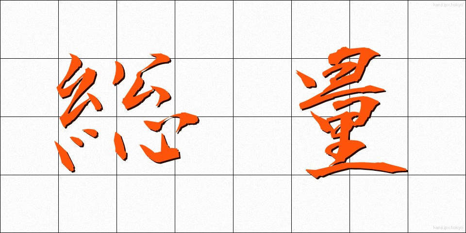 総量 (そうりょう)