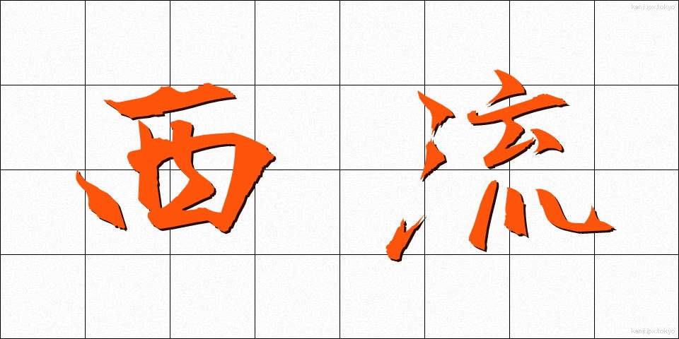 西流 (せいりゅう)