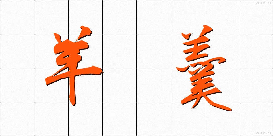 羊羹 (ようかん)