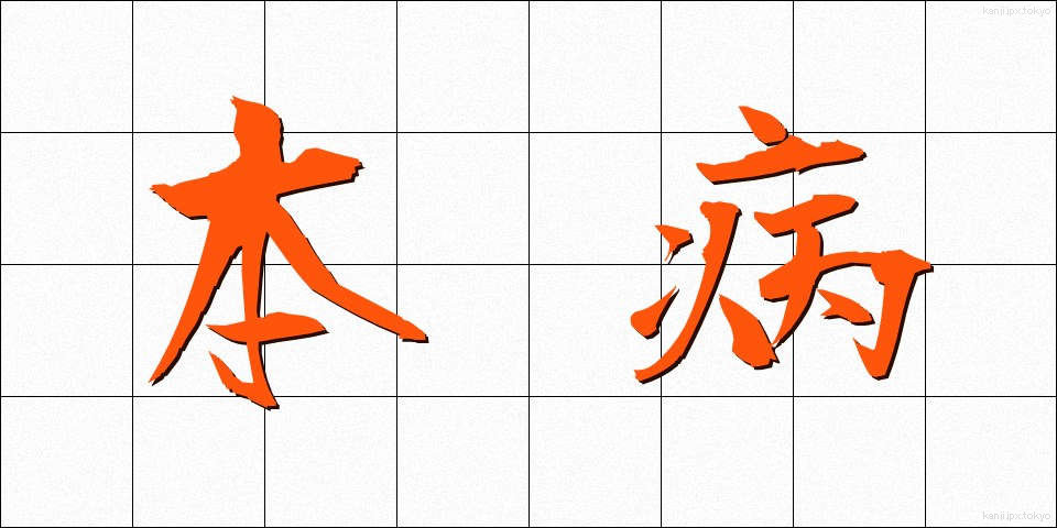 本病 (ほんびょう)