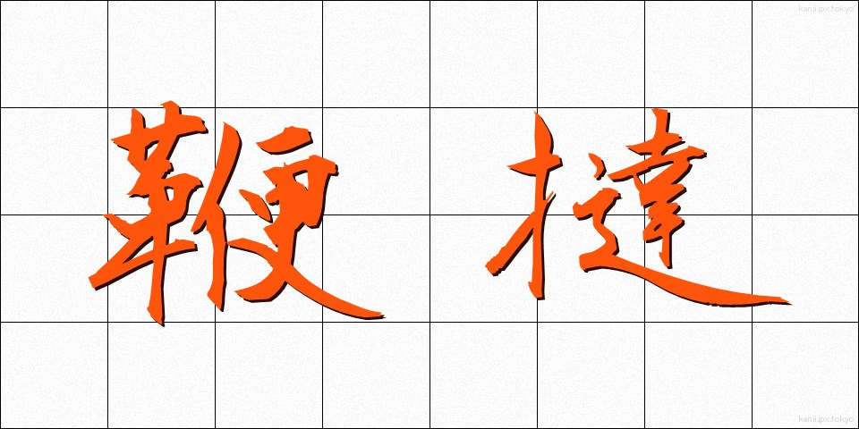 鞭撻 (べんたつ)