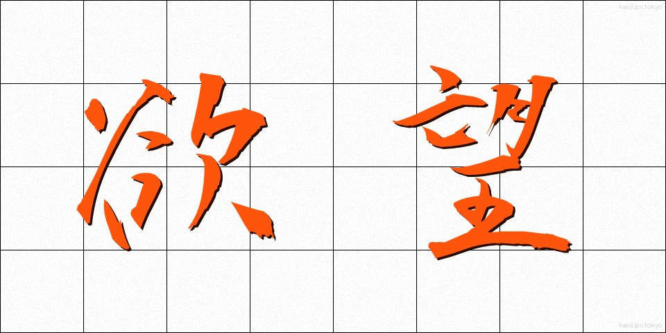 欲望 (よくぼう)