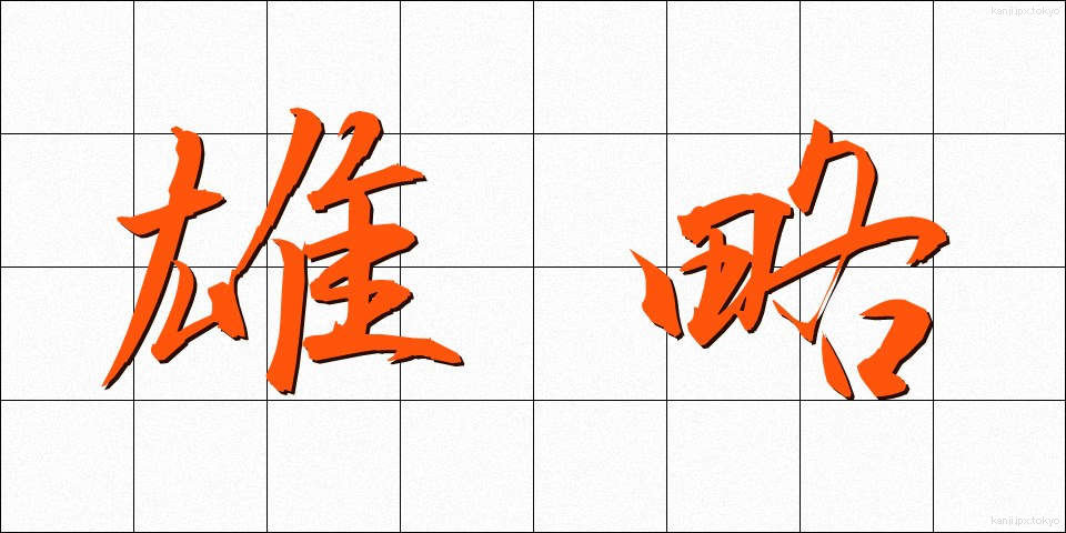 雄略 (ゆうりゃく)