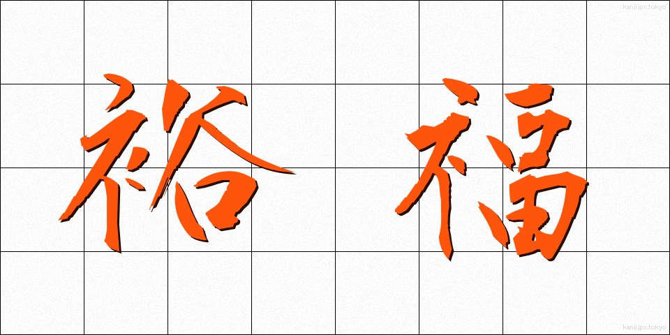 裕福 (ゆうふく)
