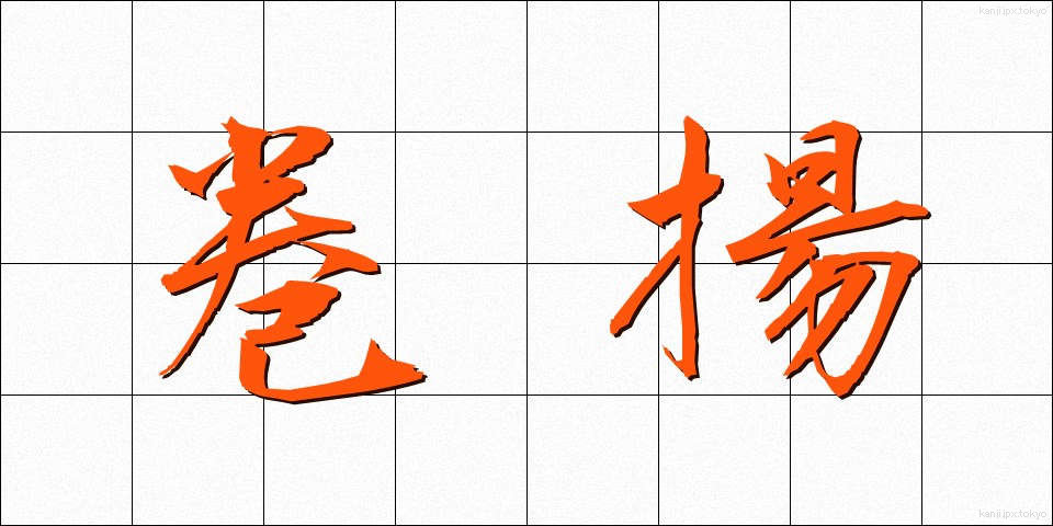 巻揚 (まきあげ)