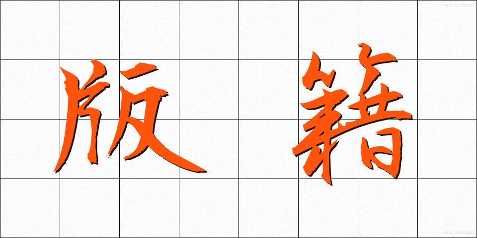 版籍 (はんせき)