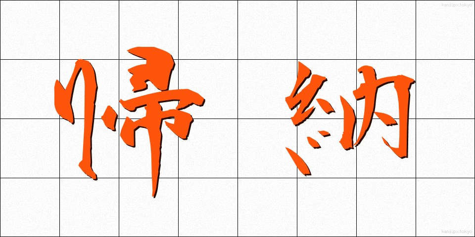 帰納 (きのう)