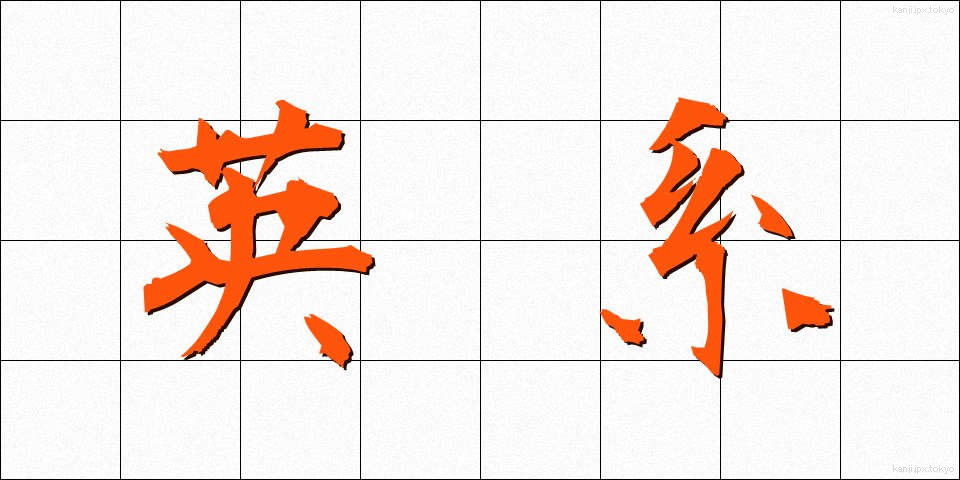 英系 (えいけい)