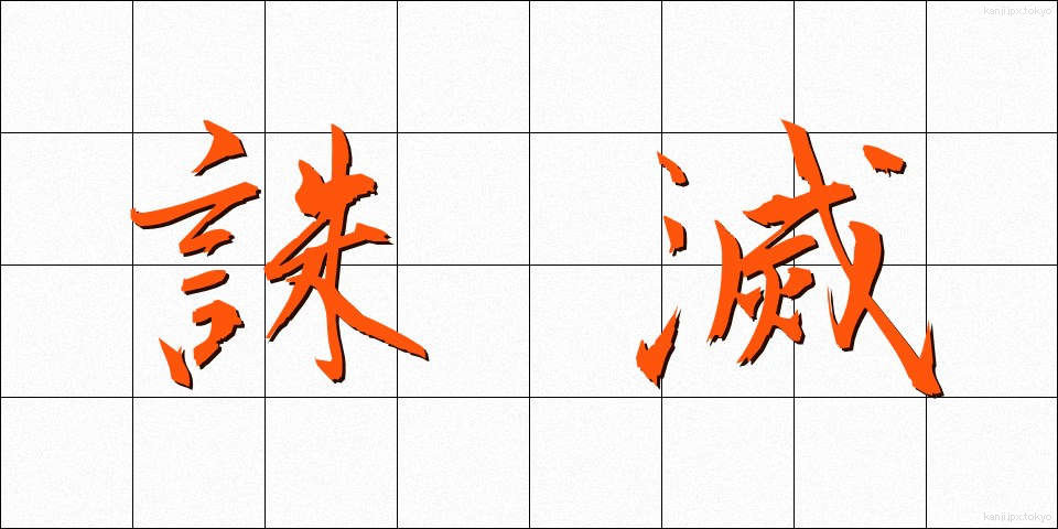 誅滅 (ちゅうめつ)