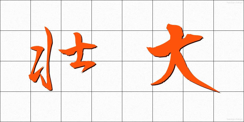 壮大 (そうだい)