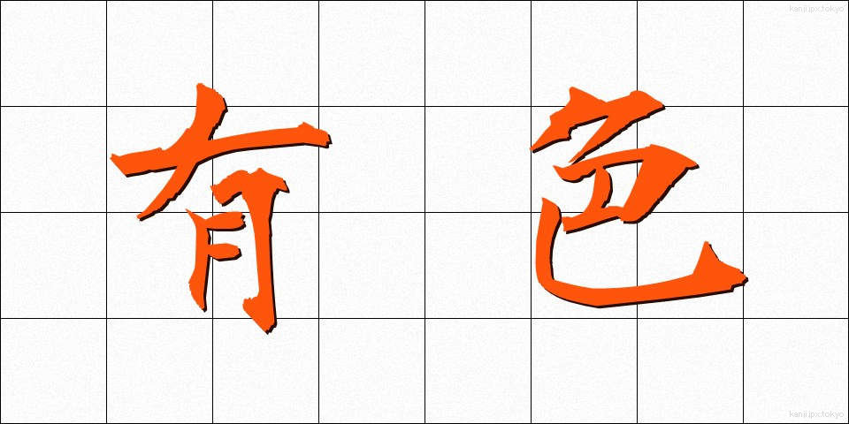 有色 (ゆうしょく)