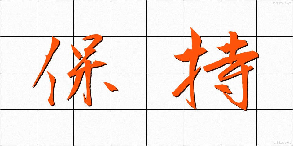 保持 (ほじ)