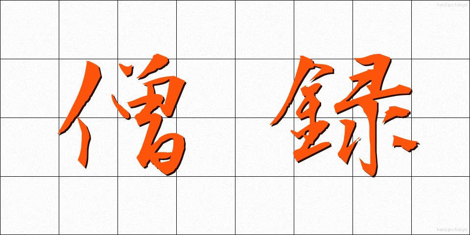 僧録 (そうろく)