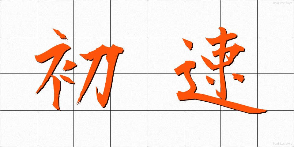 初速 (しょそく)