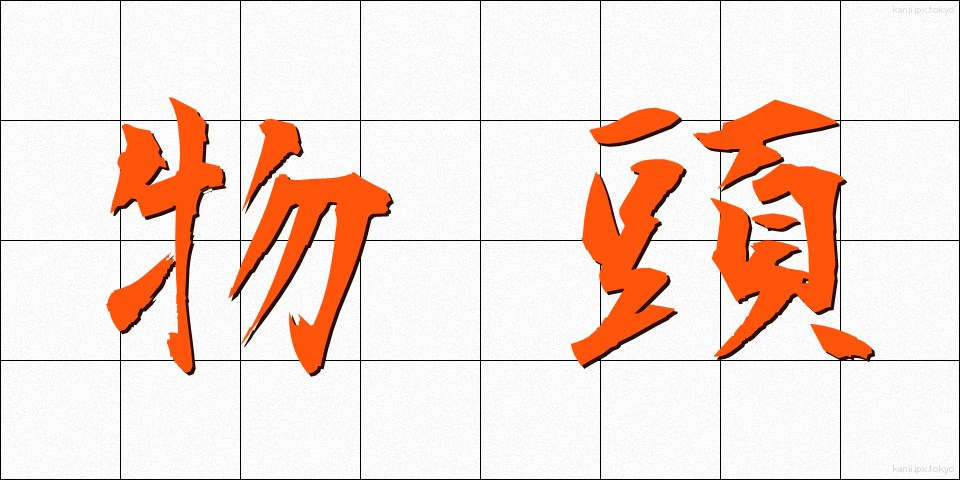 物頭 (ものかしら)