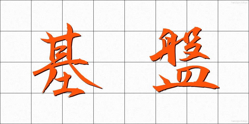 基盤 (きばん)