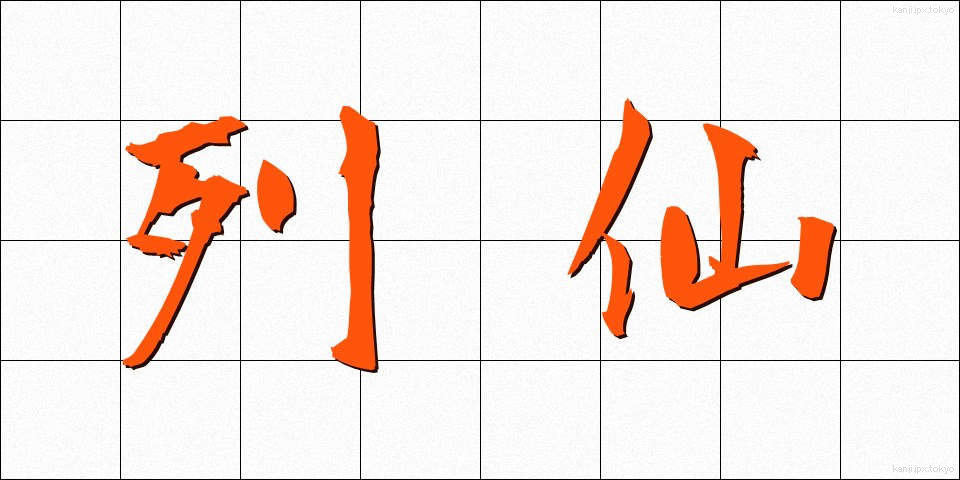 列仙 (れっせん)